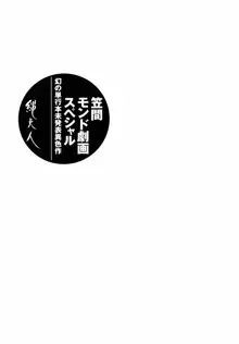 笠間しろう作品第六集 縄夫人, 日本語