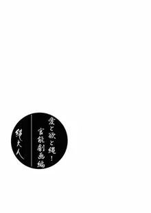 笠間しろう作品第六集 縄夫人, 日本語