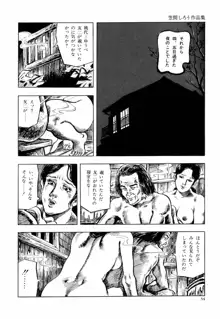 笠間しろう作品第六集 縄夫人, 日本語