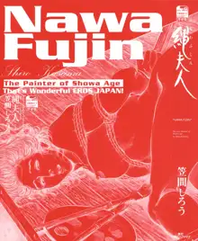 笠間しろう作品第六集 縄夫人, 日本語