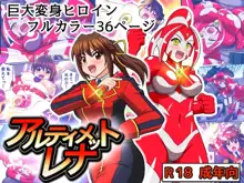 アルティメットレナ, 日本語