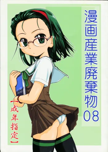 漫画産業廃棄物08, 日本語