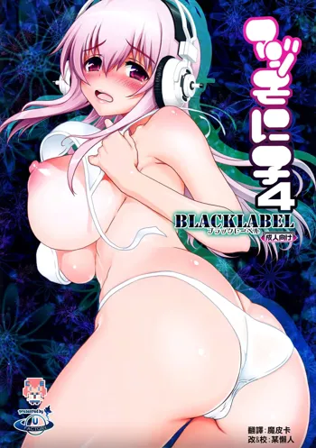 Maji Sonico 4 BlackLabel, 中文