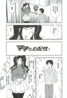 Mama wa Shinpai-sei | 妈妈爱操心 Ch. 6-7, 中文