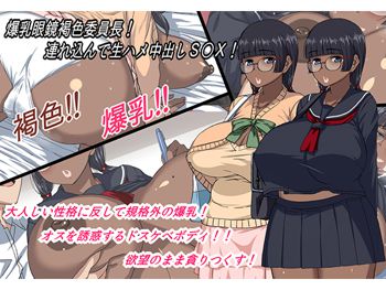 爆乳眼鏡褐色委員長!連れ込んで生ハメ中出しS〇X!, 日本語