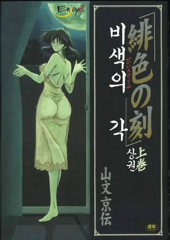 Hiiro no Koku Joukan | 비색의 각 상권, 한국어