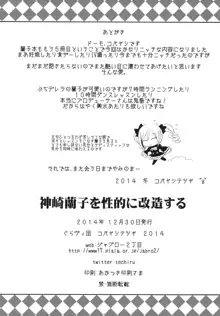 神崎蘭子を性的に改造する, 日本語