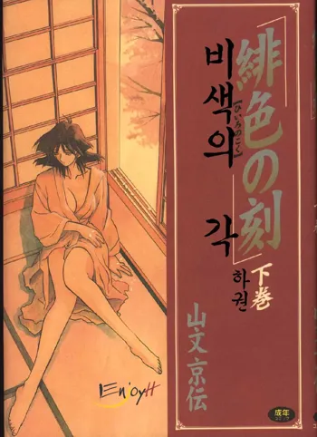 Hiiro no Koku Gekan | 비색의 긱 하컨, 한국어