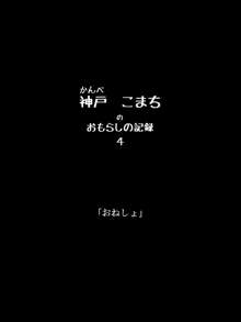 おもらしのじょ～シュ～犯!?, 日本語