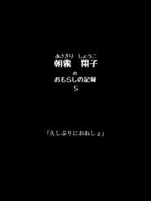 おもらしのじょ～シュ～犯!?, 日本語