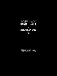 おもらしのじょ～シュ～犯!?, 日本語