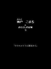 おもらしのじょ～シュ～犯!?, 日本語