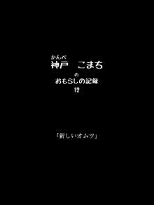 おもらしのじょ～シュ～犯!?, 日本語