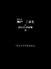 おもらしのじょ～シュ～犯!?, 日本語