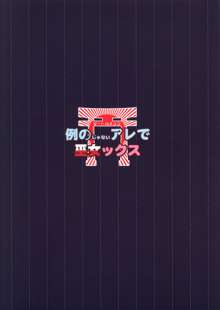 例のじゃないアレで巫女ックス, 日本語