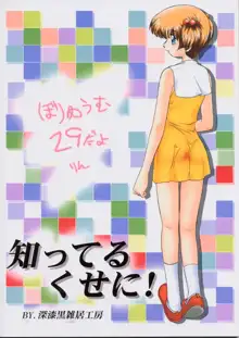 知ってるくせに! Vol.29, 日本語