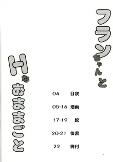 フランちゃんとHなおままごと, 日本語