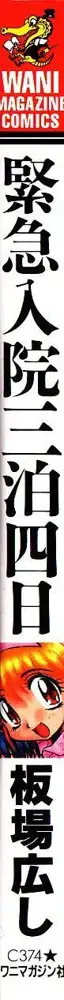 緊急入院三泊四日, 日本語