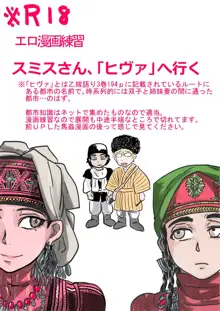 乙嫁 エロ漫画練習 スミスさんヒヴァへ行く, 日本語