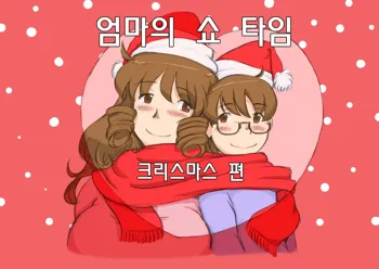 Mama Shotaimu Christmas Hen, 한국어