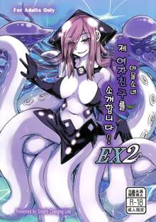 Watashi no Koibito o Shoukai Shimasu! EX2, 한국어