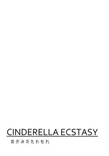 CINDERELLA ECSTASY Megami no Tawamure, 中文