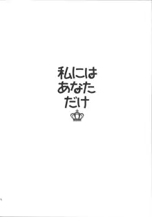 私にはあなただけ, 日本語