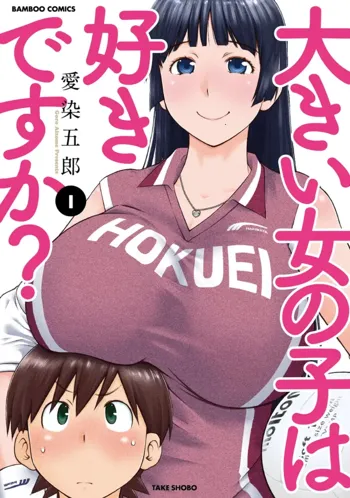 大きい女の子は好きですか? 1, 日本語