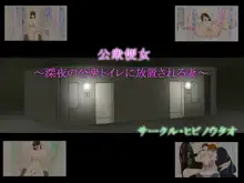 公衆便女 ～深夜の公衆トイレに放置される妻～, 日本語