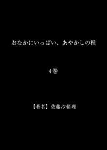 おなかにいっぱい、あやかしの種 4, 日本語