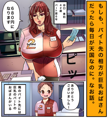 エピローグ「もしも、バイト先の相方が巨乳おばさんだったら」, 日本語