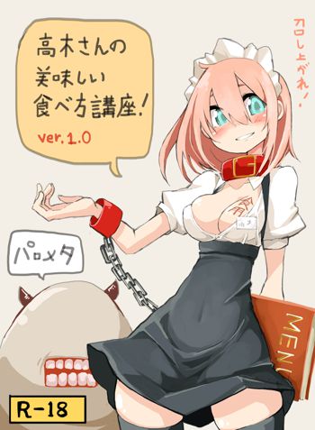 高木さんの美味しい食べ方講座 ver.1.0