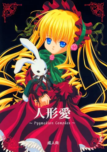 Ningyou Ai ~Pygmalion Complex ~, English