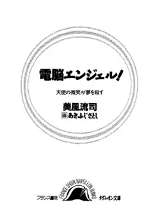 電脳エンジェル！ 天使の微笑が夢を殺す, 日本語