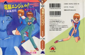 電脳エンジェル！ 天使の微笑が夢を殺す, 日本語