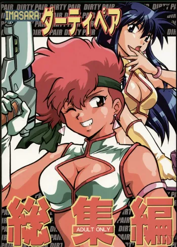 Imasara Dirty Pair Soushuuhen (Dirty Pair) [English] ==DesuDesu==