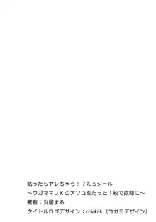 貼ったらヤレちゃう!? えろシール～ワガママJKのアソコをたった1枚で奴隷に～ 3, 日本語