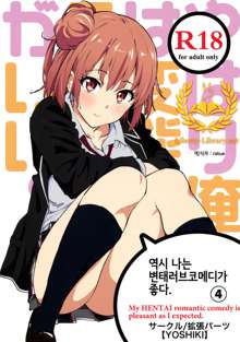 Yahari Ore wa Hentai Love Come ga Ii. 4, 한국어