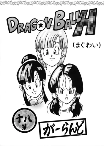 DRAGONBALL H, 中文