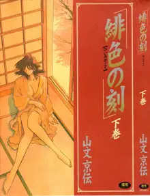 Hiiro no Koku Kanzenban | 緋色之刻 完全版, 中文