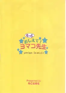 もっとおしえて! ヨマコ先生, 日本語