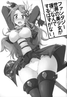 ファンタジー世界の美少女が援◯なんてするはずがない。, 日本語