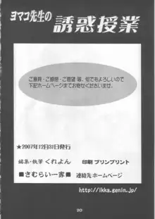 ヨマコ先生の誘惑授業, 日本語