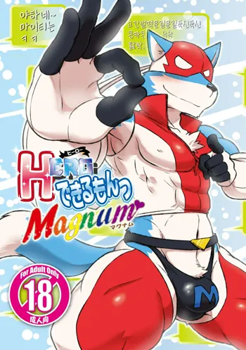 HERO Dekirumon Magnum, 한국어