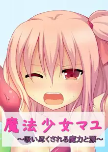 魔法少女マユ～吸い尽くされる魔力と源～, 日本語