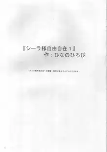 シーラ様自由自在1, 日本語