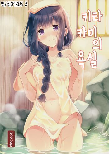 Kitakami no Yu | 키타카미의 욕실