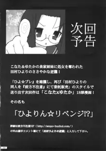 ひよりん☆ストライク, 日本語