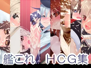 艦これ HCG集, 日本語