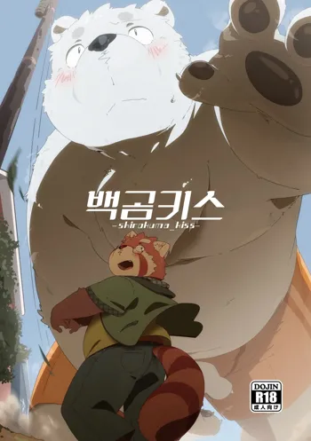 Shirokuma Kiss, 한국어